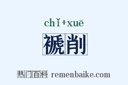褫削是什么意思的图片